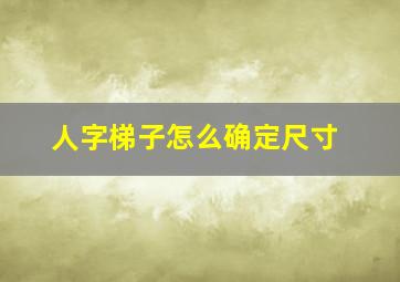 人字梯子怎么确定尺寸