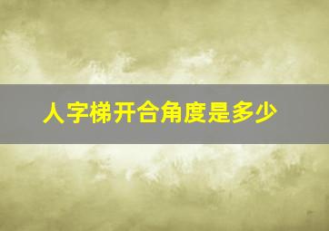 人字梯开合角度是多少