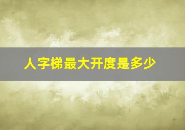 人字梯最大开度是多少