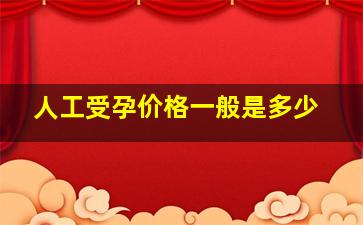 人工受孕价格一般是多少