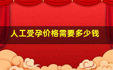 人工受孕价格需要多少钱