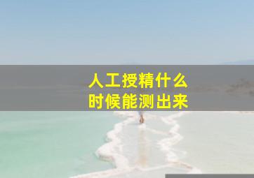 人工授精什么时候能测出来