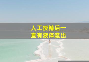 人工授精后一直有液体流出