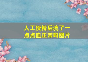 人工授精后流了一点点血正常吗图片