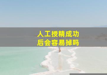 人工授精成功后会容易掉吗