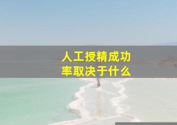 人工授精成功率取决于什么