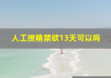 人工授精禁欲13天可以吗