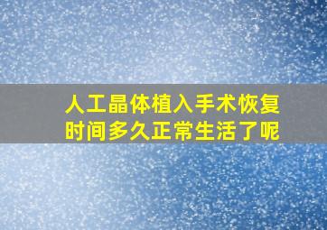 人工晶体植入手术恢复时间多久正常生活了呢