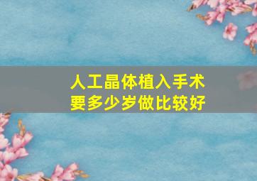 人工晶体植入手术要多少岁做比较好