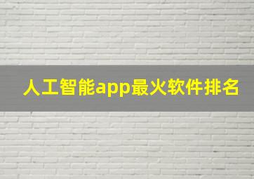 人工智能app最火软件排名