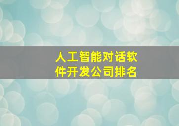 人工智能对话软件开发公司排名