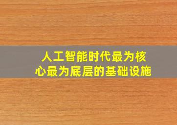 人工智能时代最为核心最为底层的基础设施