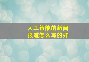 人工智能的新闻报道怎么写的好