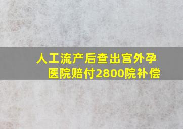 人工流产后查出宫外孕医院赔付2800院补偿