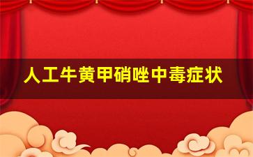 人工牛黄甲硝唑中毒症状