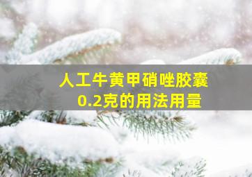 人工牛黄甲硝唑胶囊0.2克的用法用量