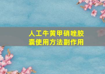 人工牛黄甲硝唑胶囊使用方法副作用