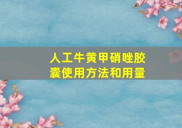 人工牛黄甲硝唑胶囊使用方法和用量