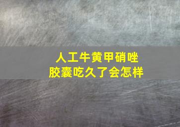 人工牛黄甲硝唑胶囊吃久了会怎样