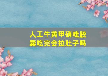 人工牛黄甲硝唑胶囊吃完会拉肚子吗