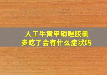 人工牛黄甲硝唑胶囊多吃了会有什么症状吗