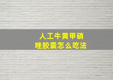 人工牛黄甲硝唑胶囊怎么吃法