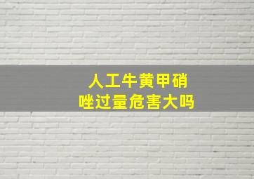 人工牛黄甲硝唑过量危害大吗