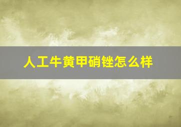 人工牛黄甲硝锉怎么样