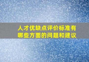 人才优缺点评价标准有哪些方面的问题和建议