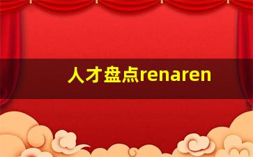 人才盘点renaren