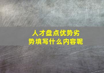 人才盘点优势劣势填写什么内容呢