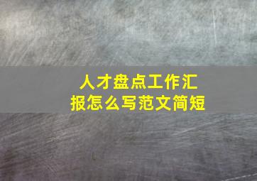 人才盘点工作汇报怎么写范文简短