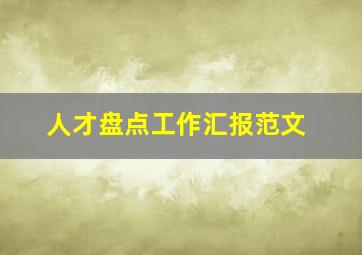 人才盘点工作汇报范文