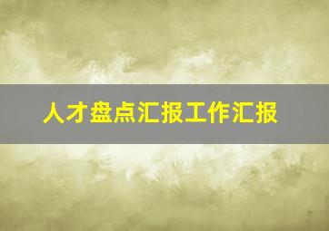 人才盘点汇报工作汇报