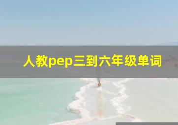 人教pep三到六年级单词