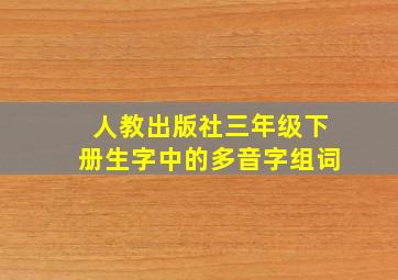 人教出版社三年级下册生字中的多音字组词