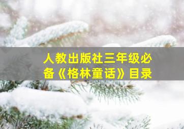 人教出版社三年级必备《格林童话》目录