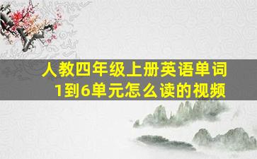 人教四年级上册英语单词1到6单元怎么读的视频