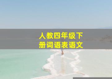 人教四年级下册词语表语文