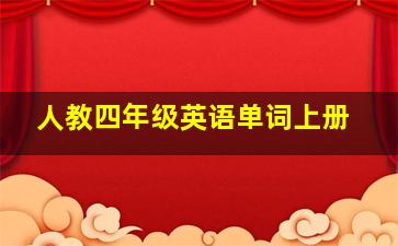 人教四年级英语单词上册