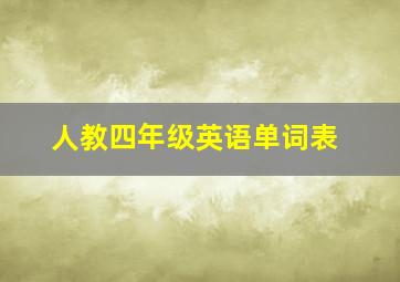 人教四年级英语单词表