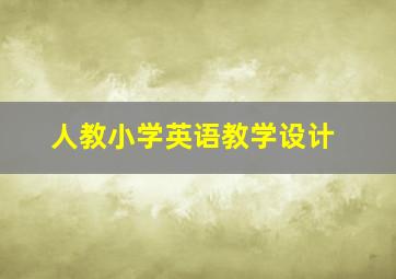 人教小学英语教学设计