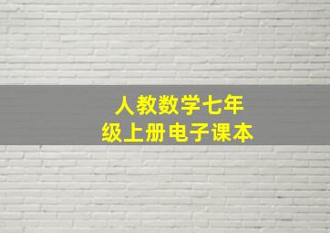 人教数学七年级上册电子课本