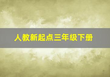 人教新起点三年级下册