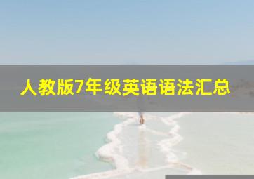 人教版7年级英语语法汇总