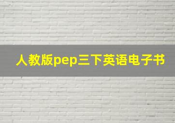 人教版pep三下英语电子书