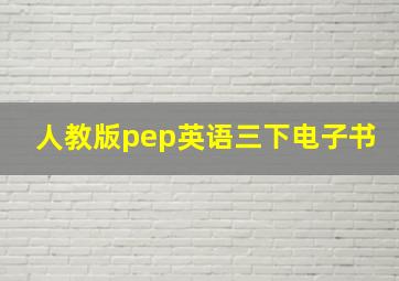 人教版pep英语三下电子书