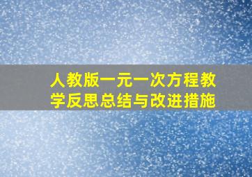 人教版一元一次方程教学反思总结与改进措施