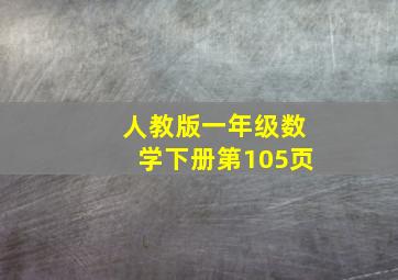 人教版一年级数学下册第105页