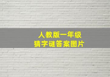 人教版一年级猜字谜答案图片